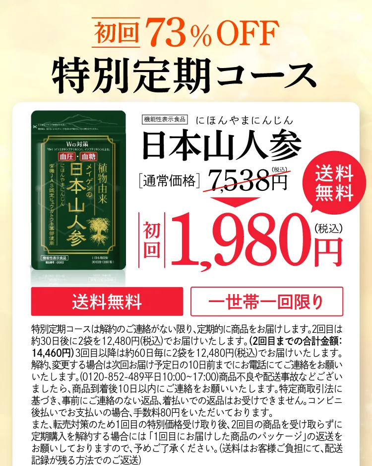 公式】日本山人参 | 血圧が高めの方の血圧を下げ、食後血糖値の上昇を