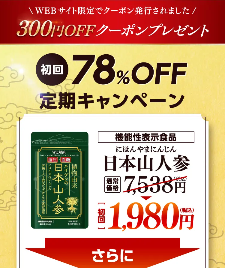 公式】日本山人参 | 血圧が高めの方の血圧を下げ、食後血糖値の