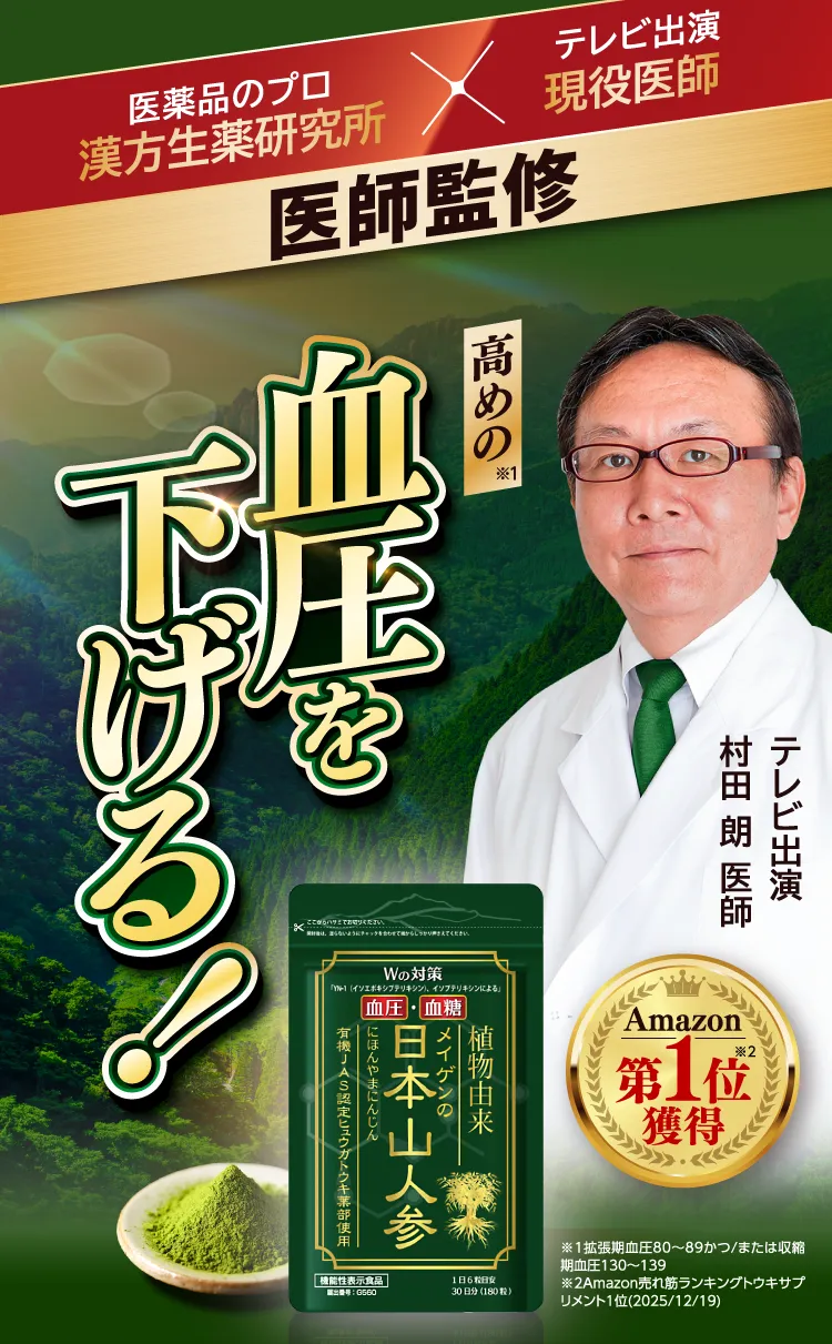 公式】日本山人参 | 血圧が高めの方の血圧を下げ、食後血糖値の上昇を