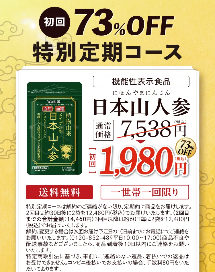 公式】日本山人参 | 血圧が高めの方の血圧を下げ、食後血糖値の上昇を